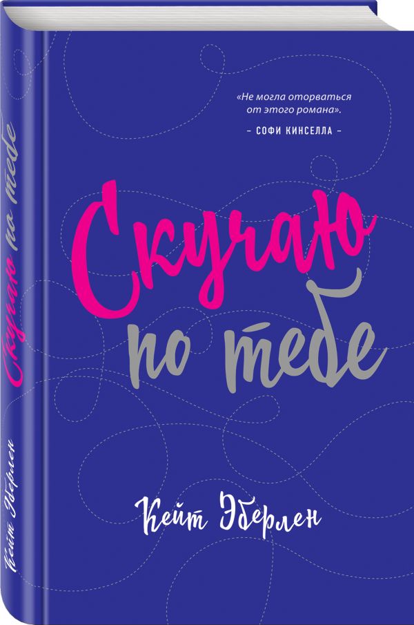 Zakazat.ru: Скучаю по тебе. Эберлен Кейт