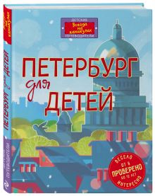 Петербург для детей. 4-е изд., испр. и доп. (от 6 до 12 лет)