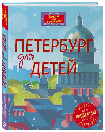 Петербург для детей. 4-е изд., испр. и доп. (от 6 до 12 лет) Петербург для детей. 4-е изд., испр. и доп. (от 6 до 12 лет) Первушина Е.В.