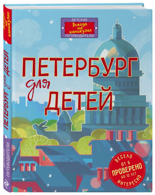 Петербург для детей. 4-е изд., испр. и доп. (от 6 до 12 лет) Петербург для детей. 4-е изд., испр. и доп. (от 6 до 12 лет) Первушина Е.В.