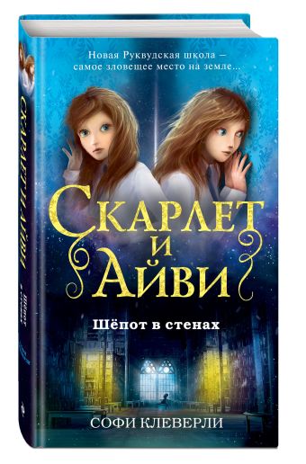 Шепот в стенах Шепот в стенах Клеверли С.