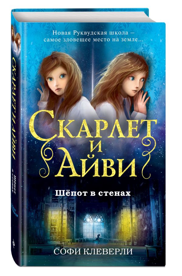 Шепот в стенах Шепот в стенах Клеверли С.
