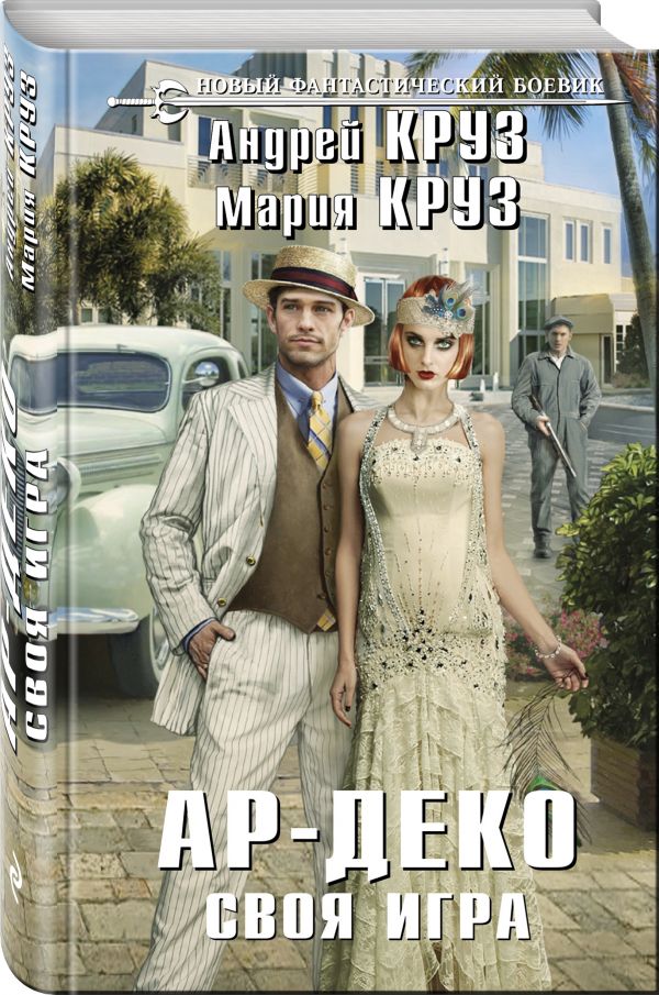 Zakazat.ru: Ар-Деко. Своя игра. Круз Андрей, Круз Мария