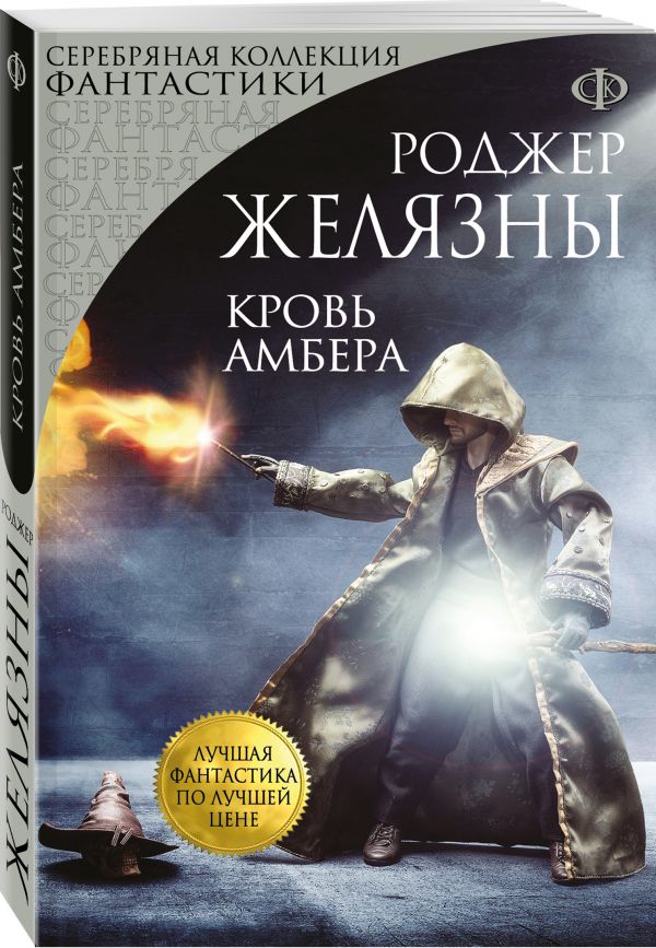 Желязны Роджер : Кровь Амбера