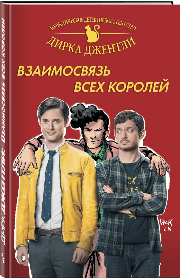 Детективное агентство Дирка Джентли Взаимосвязь всех королей 168₽