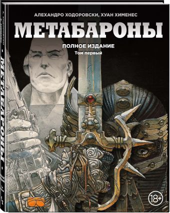 Метабароны. Том первый Метабароны. Том первый Ходоровски А., Хименес Х.