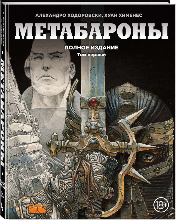 Метабароны. Том первый Метабароны. Том первый Ходоровски А., Хименес Х.