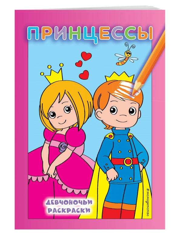 Принцессы Принцессы