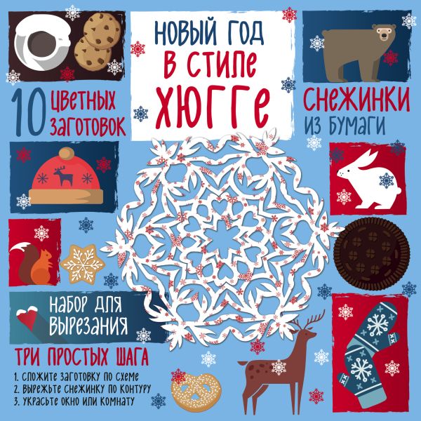 Zakazat.ru: Снежинки из бумаги. Новый год в стиле Хюгге. Зайцева Анна Анатольевна