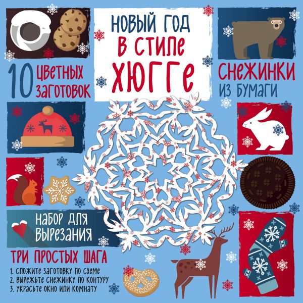 Снежинки из бумаги. Новый год в стиле Хюгге Снежинки из бумаги. Новый год в стиле Хюгге Зайцева А.А.