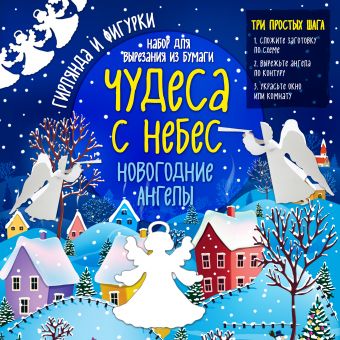 Набор для вырезания из бумаги "Новогодние ангелы. Чудеса с небес" Набор для вырезания из бумаги "Новогодние ангелы. Чудеса с небес" Лаптева Т.Е.