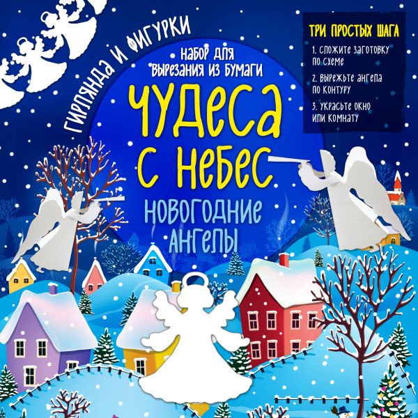 Набор для вырезания из бумаги "Новогодние ангелы. Чудеса с небес" Набор для вырезания из бумаги "Новогодние ангелы. Чудеса с небес" Лаптева Т.Е.