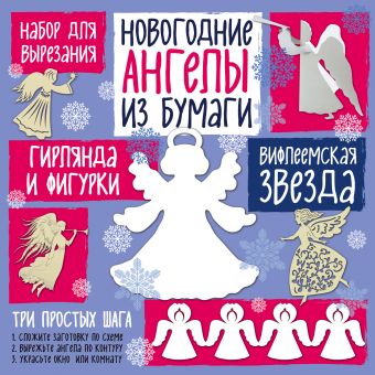 Набор для вырезания из бумаги "Новогодние ангелы. Вифлеемская звезда" Набор для вырезания из бумаги "Новогодние ангелы. Вифлеемская звезда" Лаптева Т.Е.