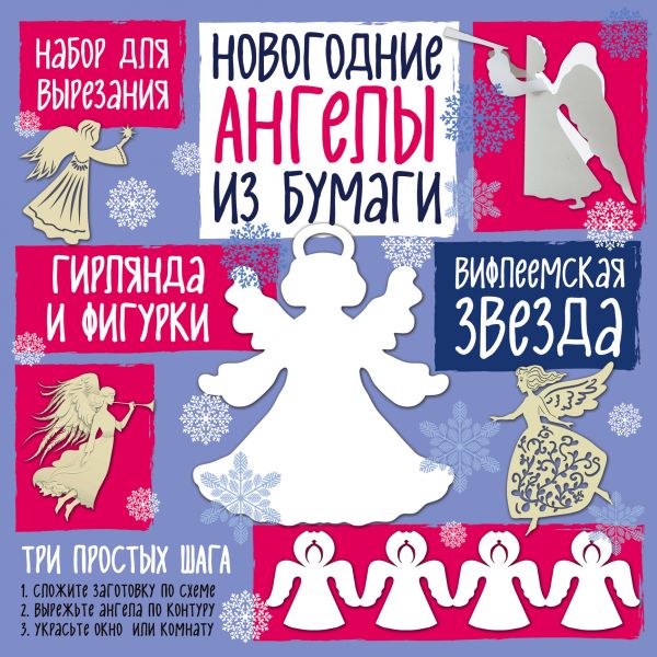 Набор для вырезания из бумаги "Новогодние ангелы. Вифлеемская звезда" Набор для вырезания из бумаги "Новогодние ангелы. Вифлеемская звезда" Лаптева Т.Е.