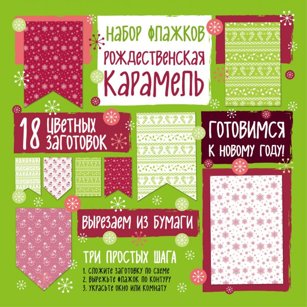 Zakazat.ru: Набор флажков из бумаги "Рождественская карамель"
