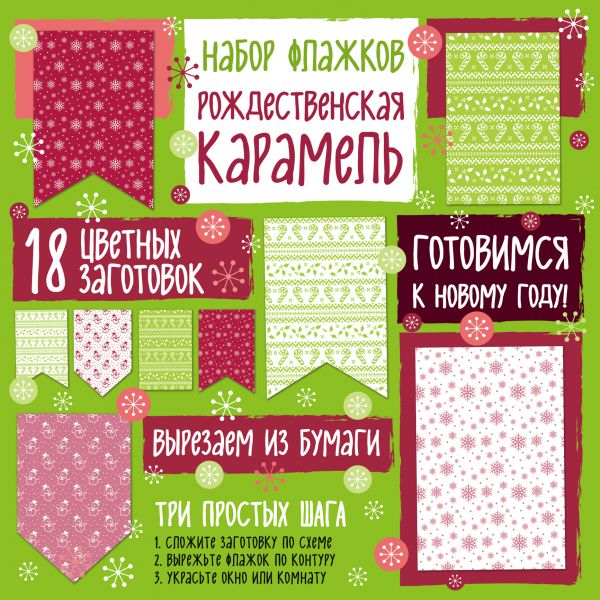 Набор флажков из бумаги "Рождественская карамель" Набор флажков из бумаги "Рождественская карамель"
