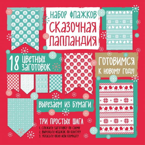 Zakazat.ru: Набор флажков из бумаги "Сказочная Лапландия"