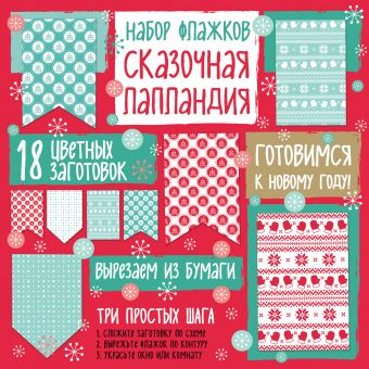 Набор флажков из бумаги "Сказочная Лапландия" Набор флажков из бумаги "Сказочная Лапландия"