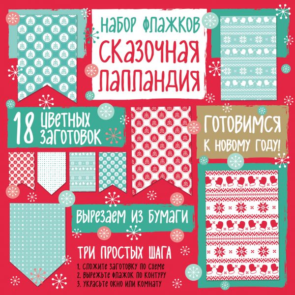 Набор флажков из бумаги "Сказочная Лапландия" Набор флажков из бумаги "Сказочная Лапландия"