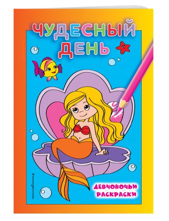 Чудесный день Чудесный день