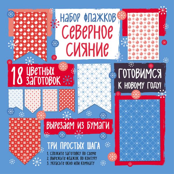 Zakazat.ru: Набор флажков из бумаги "Северное сияние"