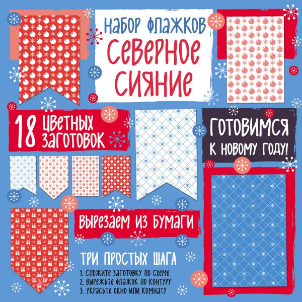 Набор флажков из бумаги "Северное сияние" Набор флажков из бумаги "Северное сияние"