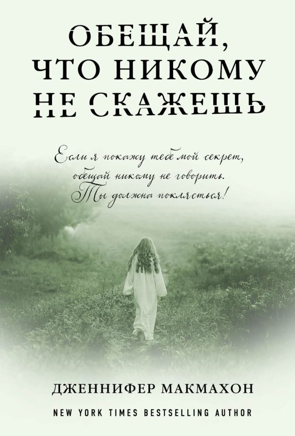 

Обещай, что никому не скажешь