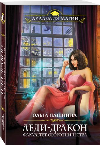 

Леди-дракон. Факультет оборотничества