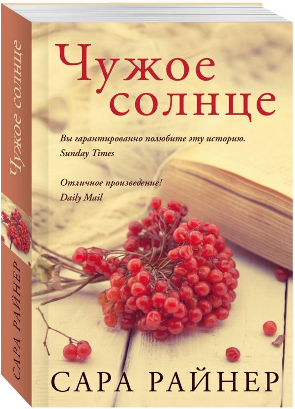 Zakazat.ru: Чужое солнце. Райнер Сара