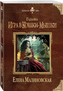 Гадалка. Игра в кошки-мышки