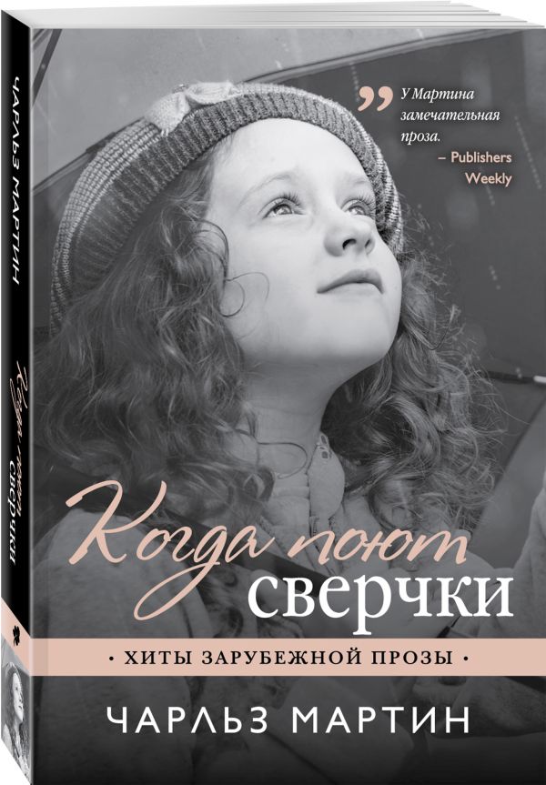 Zakazat.ru: Когда поют сверчки. Мартин Чарльз