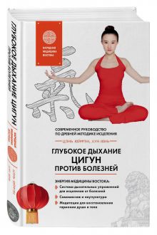 Глубокое дыхание Цигун: против болезней