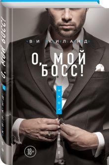 О, мой босс!