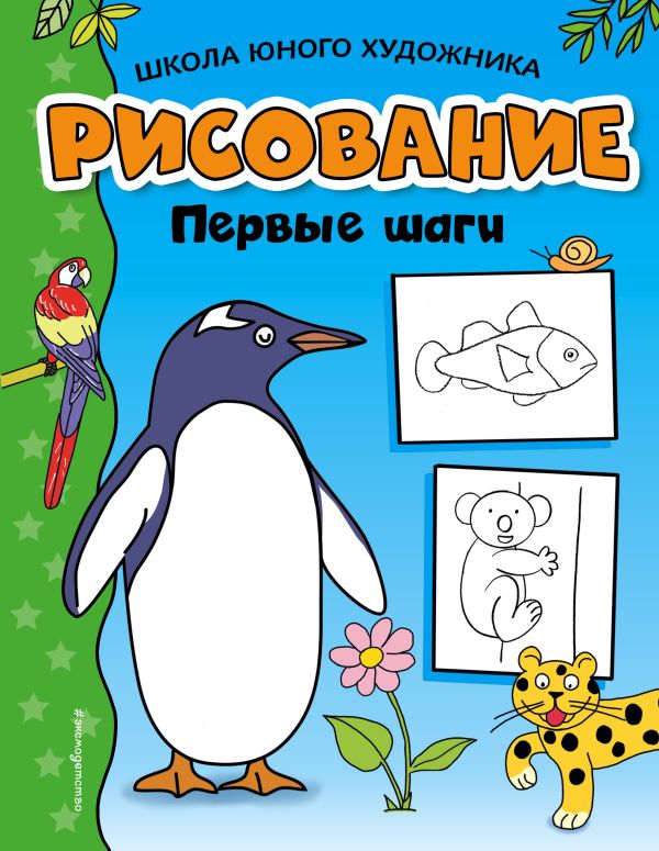 Zakazat.ru: Рисование. Первые шаги (пингвин)