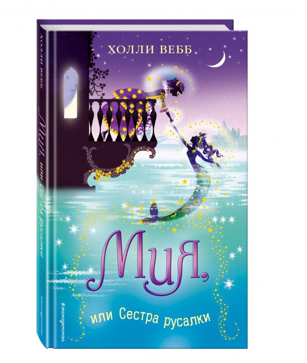 Холли Вебб Мия, или Сестра русалки