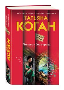 Только для посвященных + Человек без сердца