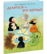 Делиться ? это хорошо. Сказка Делиться ? это хорошо. Сказка Венингер Б.; Пер. с нем. Д. На