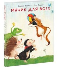 Мячик для всех. Сказка Мячик для всех. Сказка Венингер Б.; Пер. с нем. Д. На