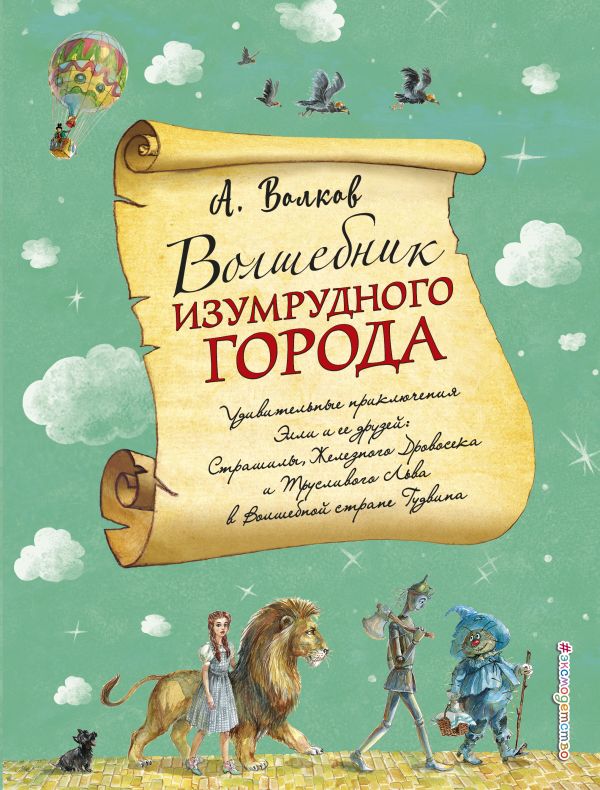 Волшебник Изумрудного города (ил. А. Власовой). Волков Александр Мелентьевич