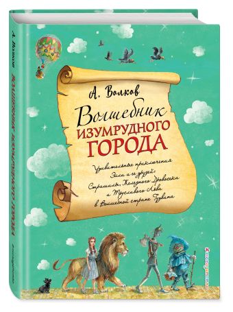 Волшебник Изумрудного города Волшебник Изумрудного города Волков А.М.