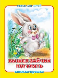 "Вышел зайчик погулять". Книжка-крошка с замочком (картон хромэрзац 320 г)