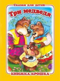 "Три медведя". Книжка-крошка с замочком (картон хромэрзац 320 г)
