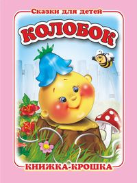"Колобок". Книжка-крошка с замочком (картон хромэрзац 320 г)