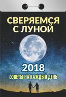Календарь отрывной "Советы на каждый день" (Сверяемся с луной) на 2018 год Календарь отрывной "Советы на каждый день" (Сверяемся с луной) на 2018 год