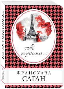 Не отрекаюсь...