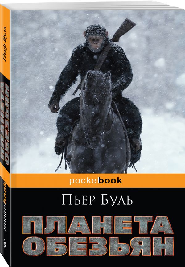 Zakazat.ru: Планета обезьян. Буль Пьер