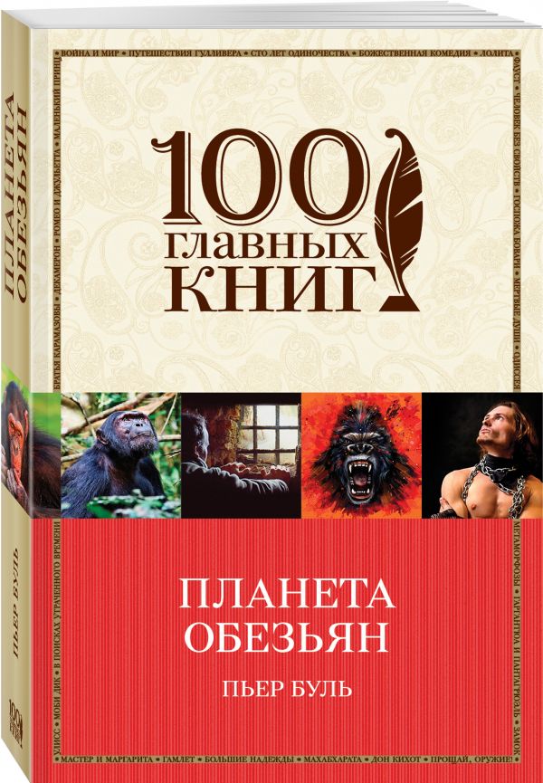 Zakazat.ru: Планета обезьян. Буль Пьер