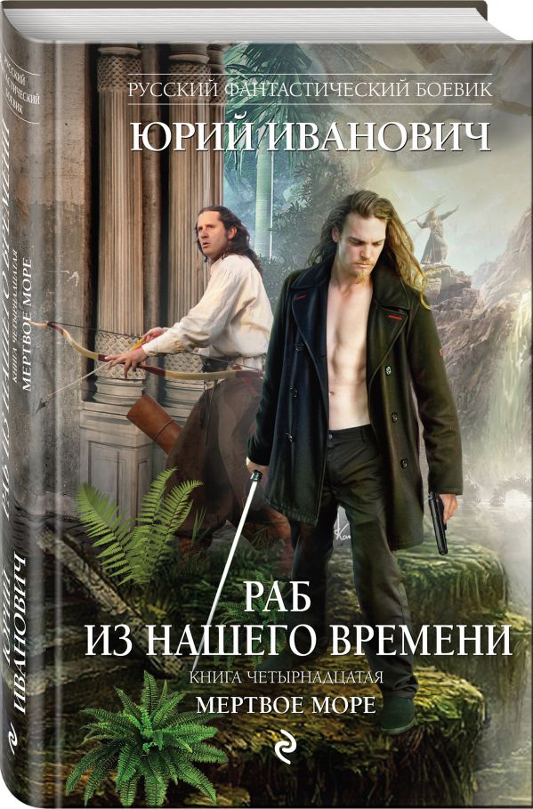 Иванович Юрий Раб из нашего времени. Книга четырнадцатая. Мертвое море