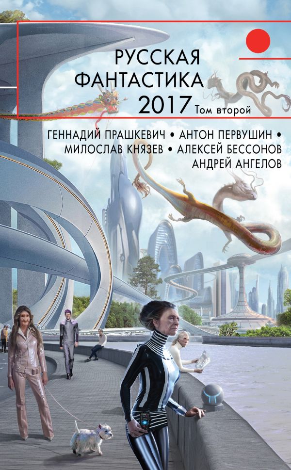 

Русская фантастика-2017. Том второй