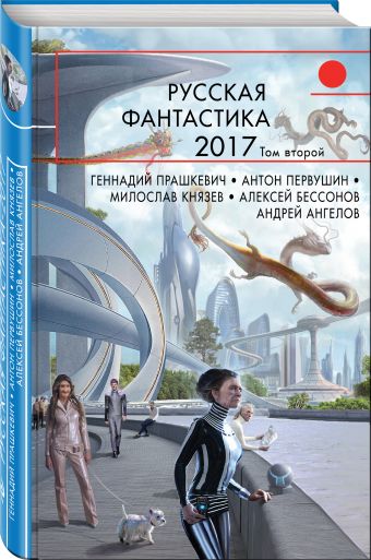 Русская фантастика-2017. Том второй Русская фантастика-2017. Том второй Прашкевич Г.М., Первушин А.И., Бессонов А.И. и др.